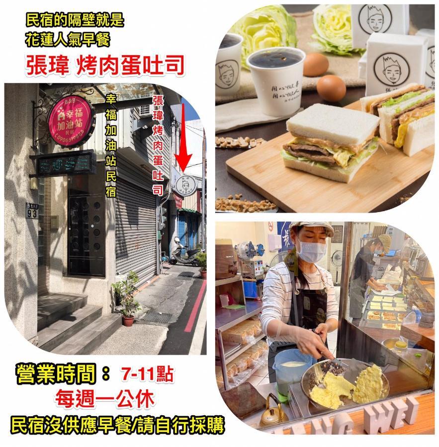 幸福加油站電梯民宿 -近東大門夜市 Hualien City Ngoại thất bức ảnh
