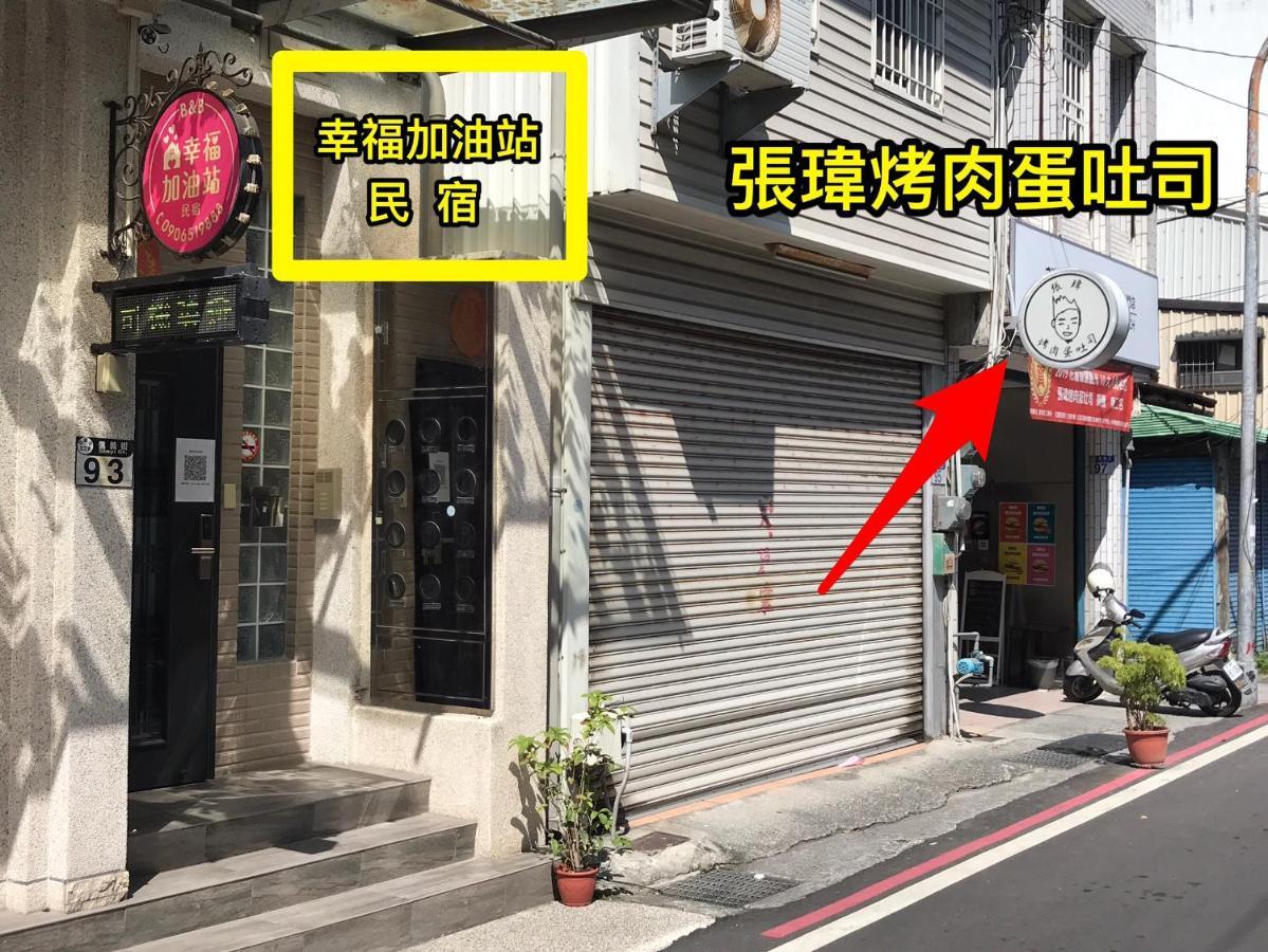 幸福加油站電梯民宿 -近東大門夜市 Hualien City Ngoại thất bức ảnh