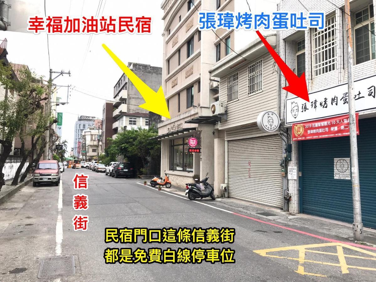 幸福加油站電梯民宿 -近東大門夜市 Hualien City Ngoại thất bức ảnh